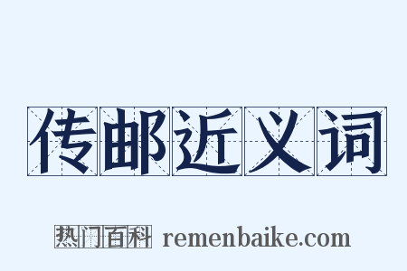 传邮近义词是什么意思的图片